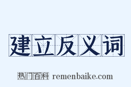 建立反义词是什么意思的图片